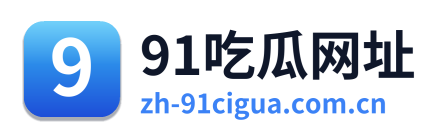 91吃瓜网址